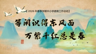 【中小学】春季【德育】工作总结PPT——等闲识得东风面，万紫千红总是春