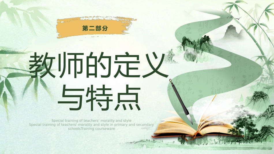 【中小学】教师【师德师风】专题培训课件_第9页