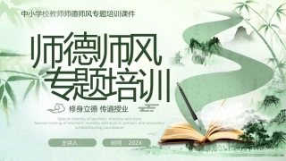 【中小学】教师【师德师风】专题培训课件