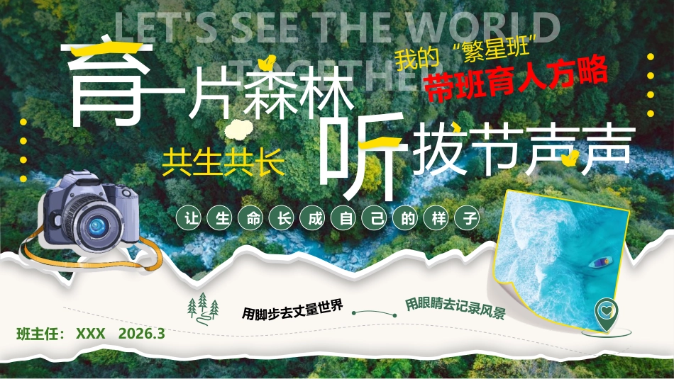 繁星班”共生共长带班育人方略PPT:育一片森林,听拔节声声_第1页
