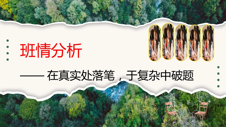 繁星班”共生共长带班育人方略PPT:育一片森林,听拔节声声_第6页