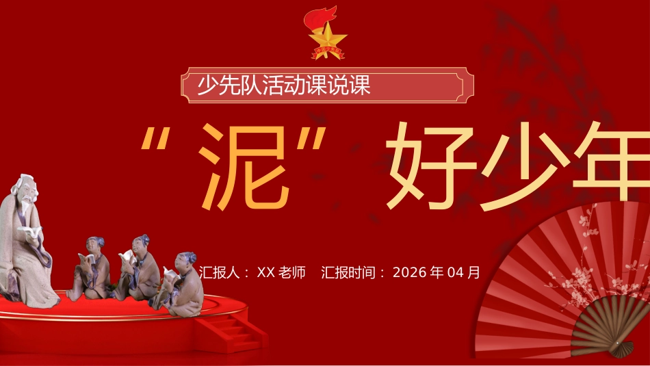 少先队辅导员技能大赛少先队活动课说课——“泥”好少年_第1页