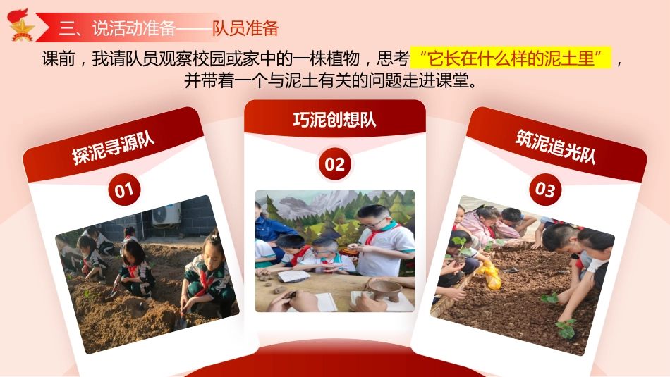 少先队辅导员技能大赛少先队活动课说课——“泥”好少年_第6页