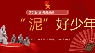 少先队辅导员技能大赛少先队活动课说课——“泥”好少年