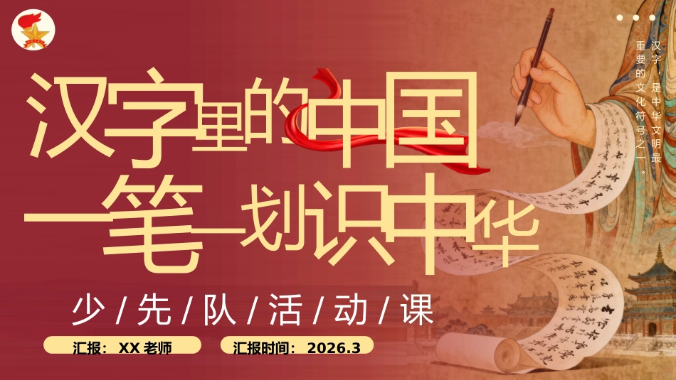 少先队活动课设计案例PPT:汉字里的中国 —— 一笔一画识中华_第1页