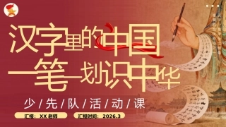 少先队活动课设计案例PPT：汉字里的中国 —— 一笔一画识中华