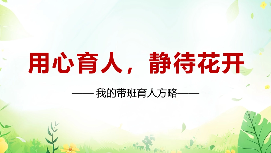 【小学】【带班方略】班主任带班育人方略《用心育人静待花开》_第1页