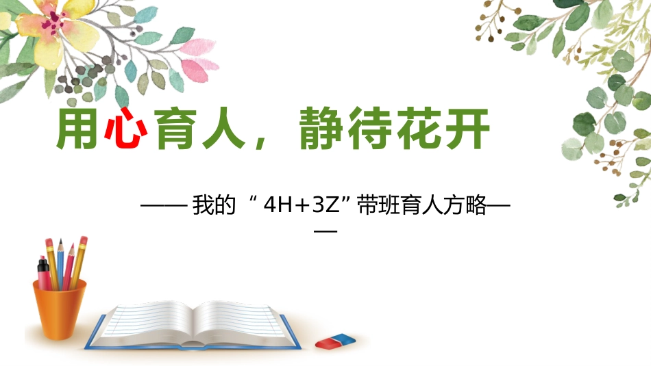 【小学】【带班方略】班主任带班育人方略《用心育人静待花开》_第2页