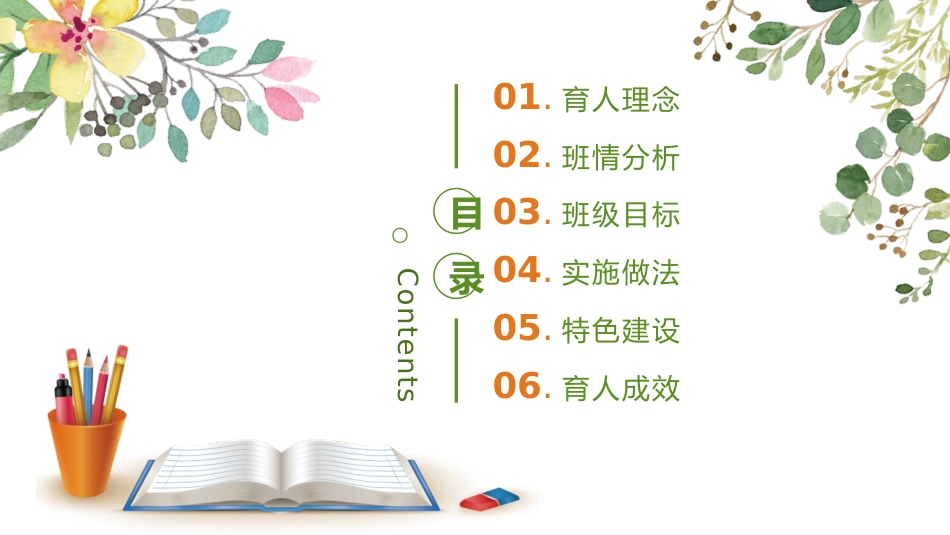 【小学】【带班方略】班主任带班育人方略《用心育人静待花开》_第3页