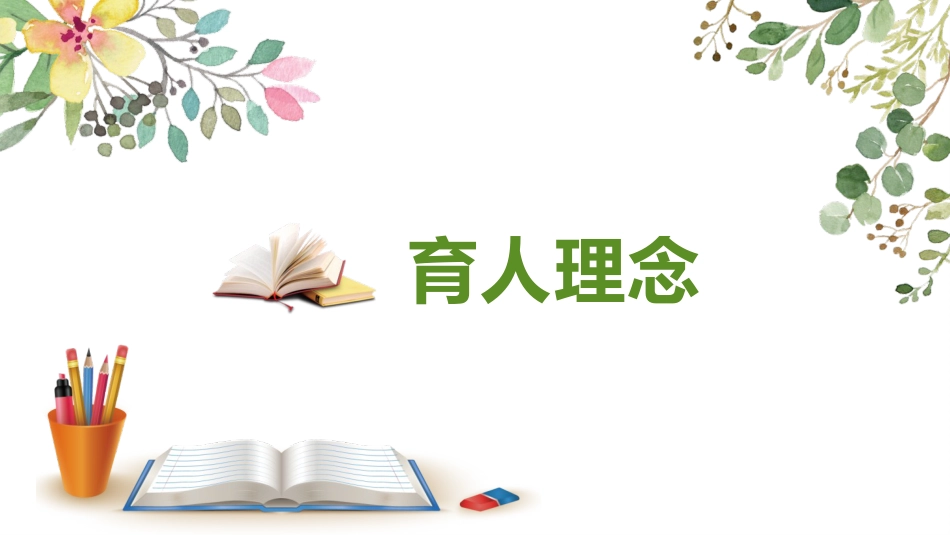 【小学】【带班方略】班主任带班育人方略《用心育人静待花开》_第4页