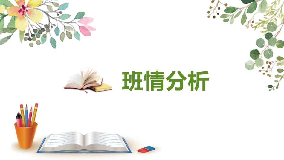 【小学】【带班方略】班主任带班育人方略《用心育人静待花开》_第7页