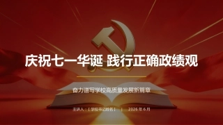 【党课】【爱国教育】：庆祝七一华诞，践行正确ZJ观
