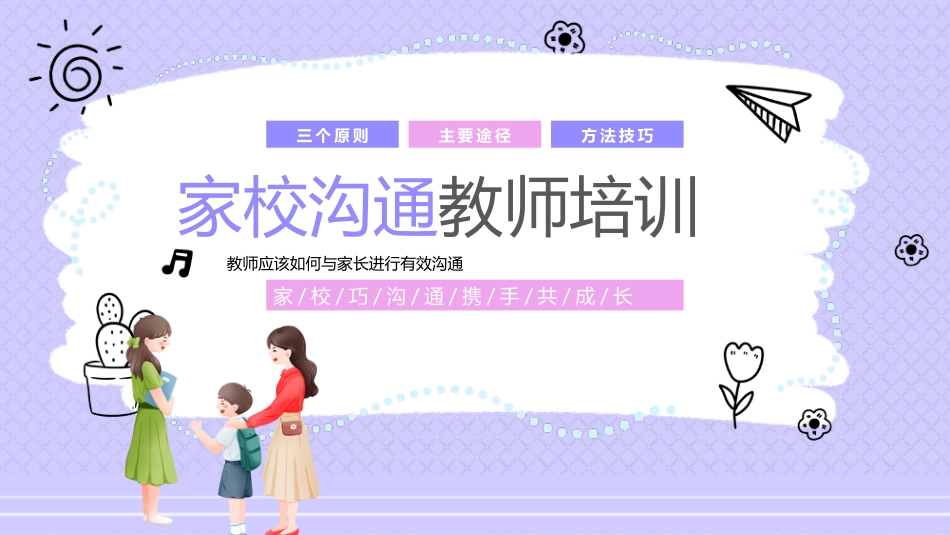 【通用】【教师培训】家校沟通教师培训_第1页