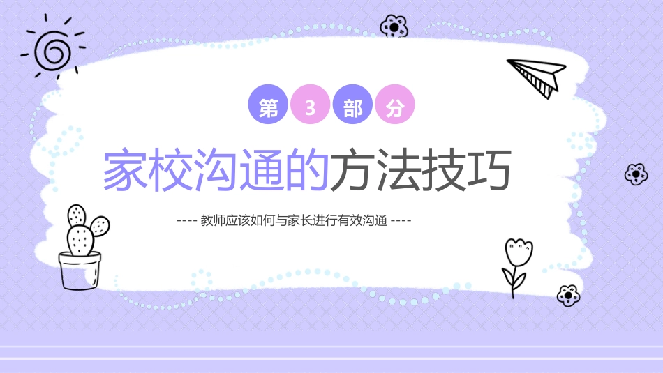 【通用】【教师培训】家校沟通教师培训_第10页