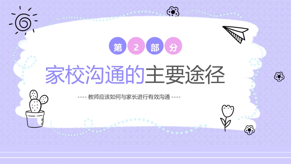 【通用】【教师培训】家校沟通教师培训_第6页