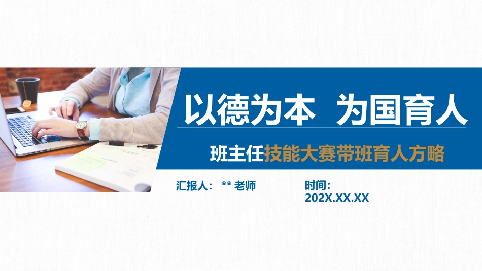 【带班方略】初中班主任技能大赛带班育人方略PPT:以德为本,为国育人_第1页