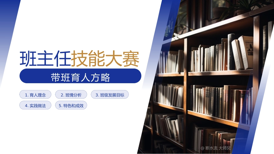 【带班方略】初中班主任技能大赛带班育人方略PPT:以德为本,为国育人_第2页