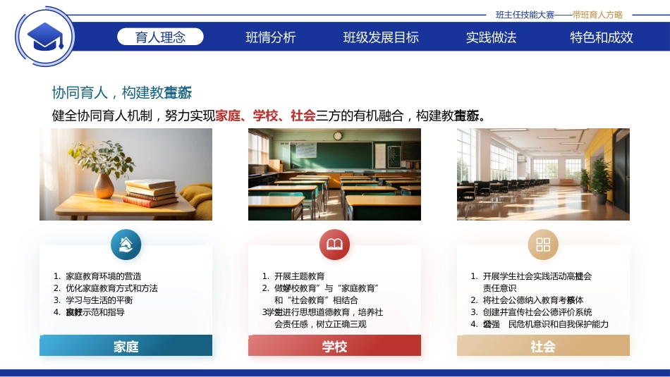 【带班方略】初中班主任技能大赛带班育人方略PPT:以德为本,为国育人_第8页