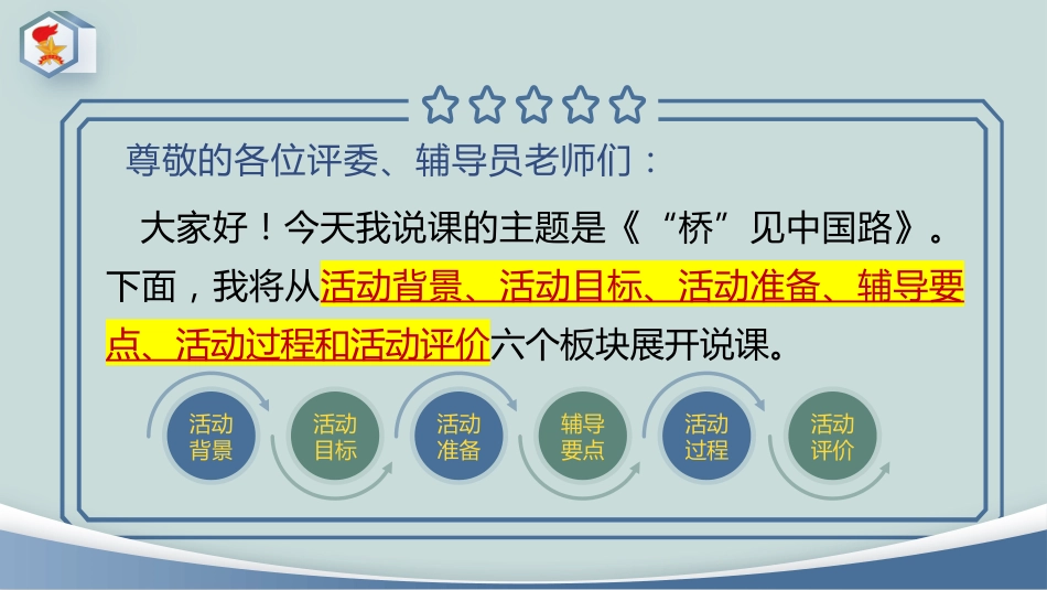 少先队活动课说课——“桥”见中国路_第3页