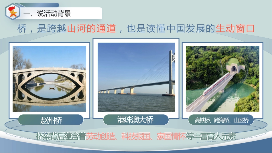 少先队活动课说课——“桥”见中国路_第4页