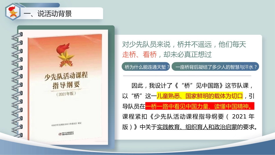 少先队活动课说课——“桥”见中国路_第5页