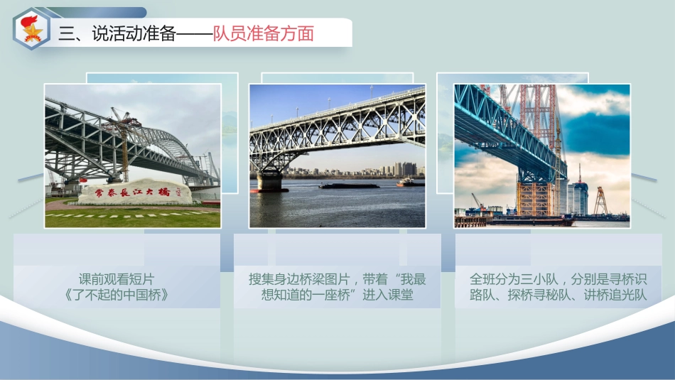 少先队活动课说课——“桥”见中国路_第7页