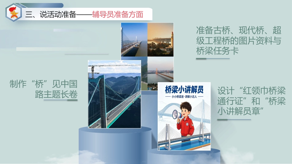 少先队活动课说课——“桥”见中国路_第8页