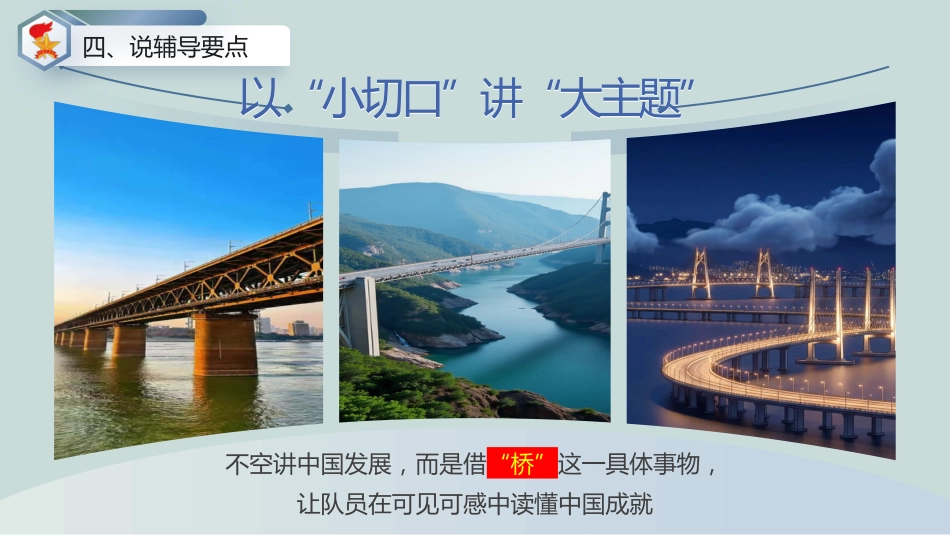 少先队活动课说课——“桥”见中国路_第9页