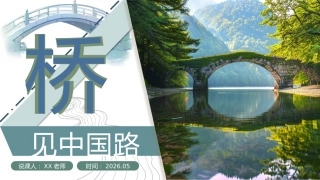 少先队活动课说课——“桥”见中国路