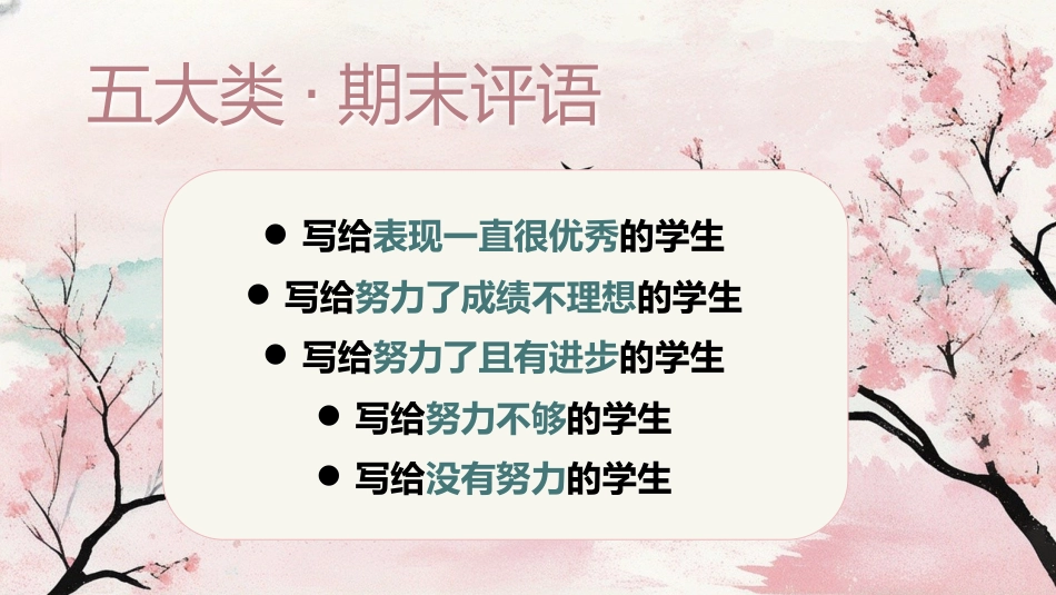 【期末】评语——五大类评语(模板)_第1页
