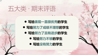 【期末】评语——五大类评语（模板）