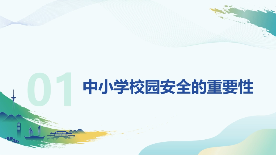 中小学生校园安全管理——安全生产月教师培训_第3页