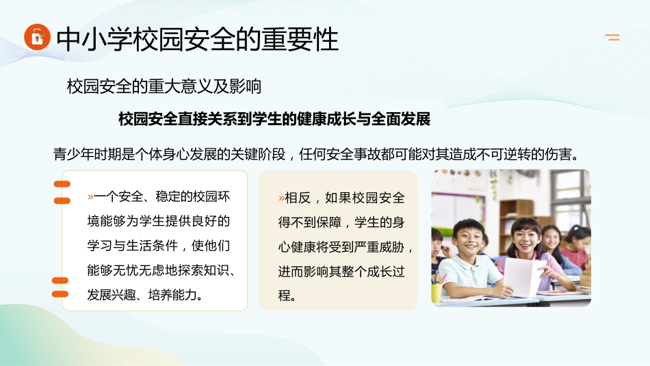 中小学生校园安全管理——安全生产月教师培训_第7页