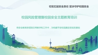 中小学生校园安全管理——安全生产月教师培训