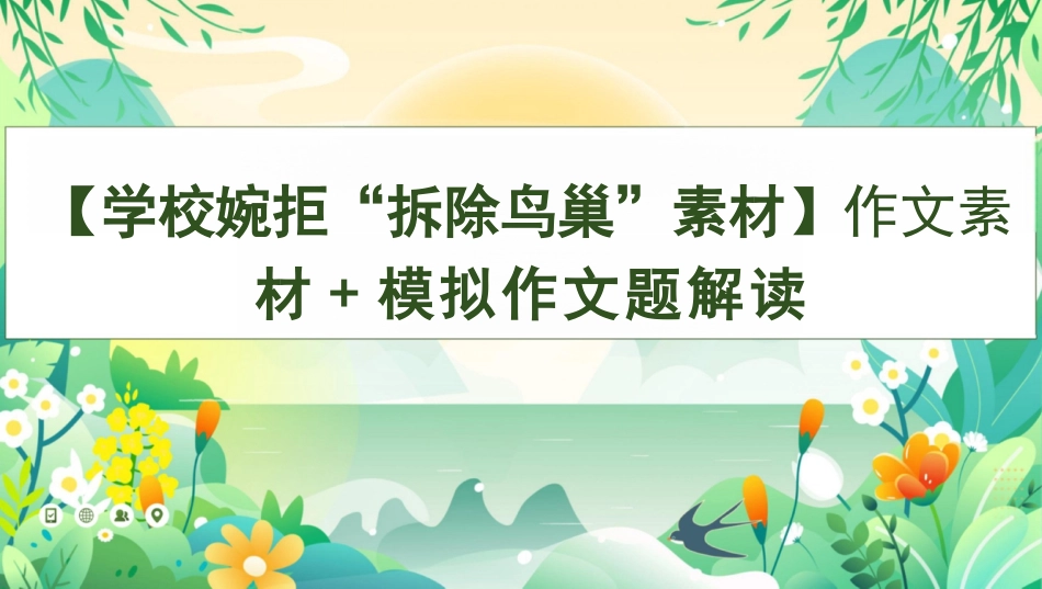 【高三】【作文】【学校婉拒“拆除鸟巢”素材】作文素材+模拟作文题解读_第1页