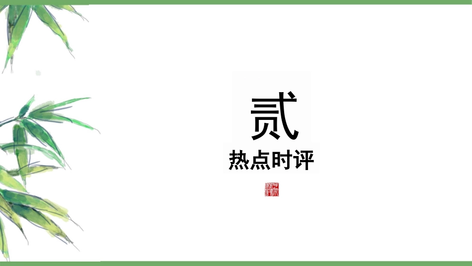 【高三】【作文】【学校婉拒“拆除鸟巢”素材】作文素材+模拟作文题解读_第10页
