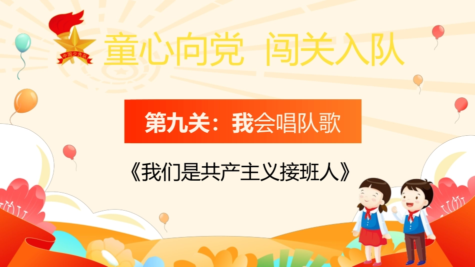 【小学】童心向党,一年级闯关入队考核PPT_第10页