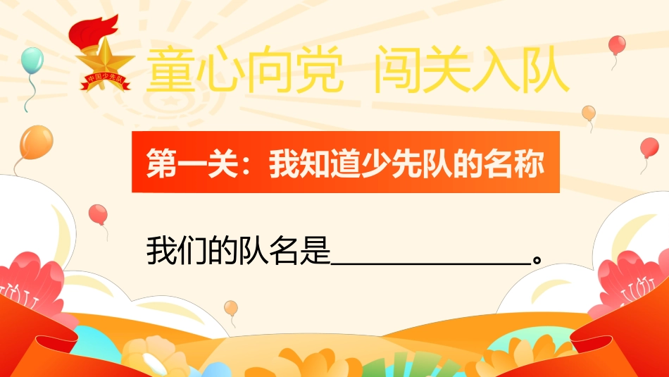 【小学】童心向党,一年级闯关入队考核PPT_第2页