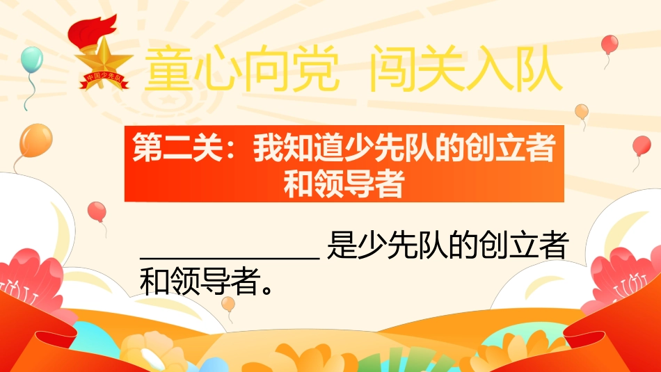 【小学】童心向党,一年级闯关入队考核PPT_第3页