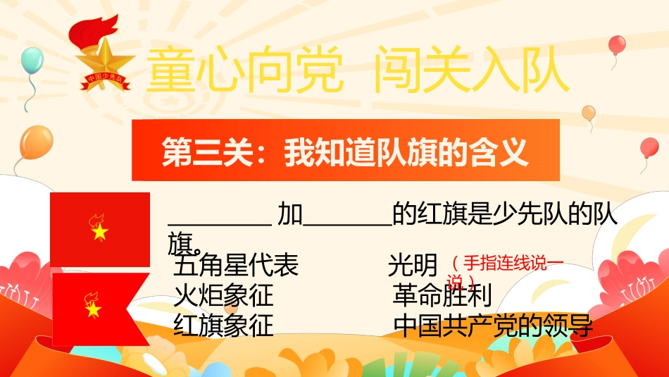 【小学】童心向党,一年级闯关入队考核PPT_第4页