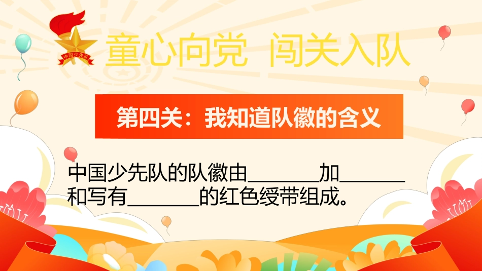 【小学】童心向党,一年级闯关入队考核PPT_第5页