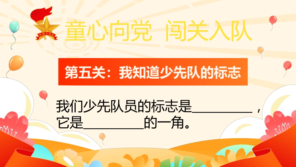 【小学】童心向党,一年级闯关入队考核PPT_第6页