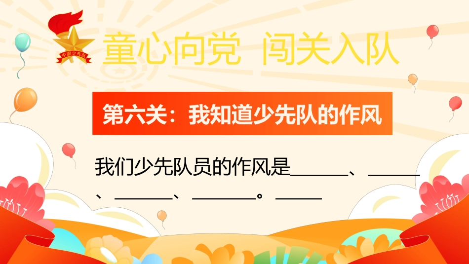 【小学】童心向党,一年级闯关入队考核PPT_第7页