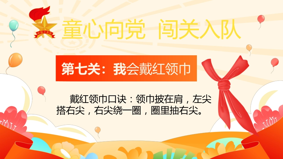 【小学】童心向党,一年级闯关入队考核PPT_第8页