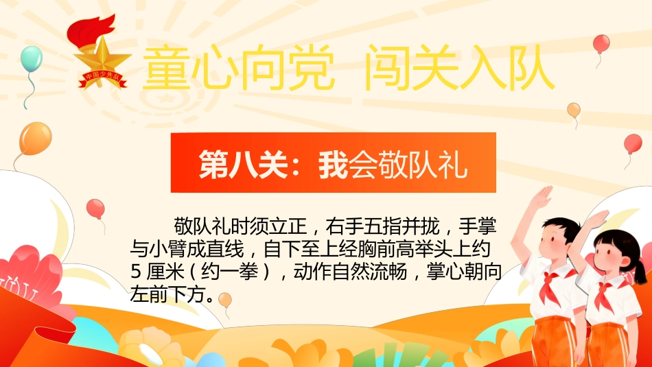 【小学】童心向党,一年级闯关入队考核PPT_第9页