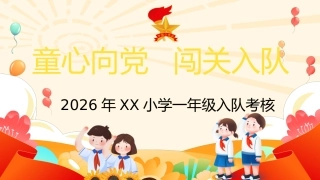 【小学】童心向党，一年级闯关入队考核PPT