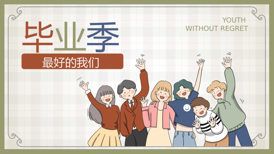 【期末】评语班主任寄语(卡通50份)编辑版_第1页