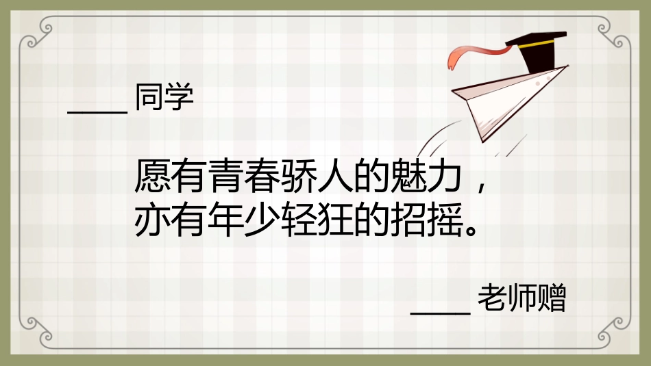 【期末】评语班主任寄语(卡通50份)编辑版_第9页