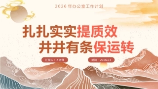 2026年春季办公室工作计划PPT：扎扎实实提质效，井井有条保运转