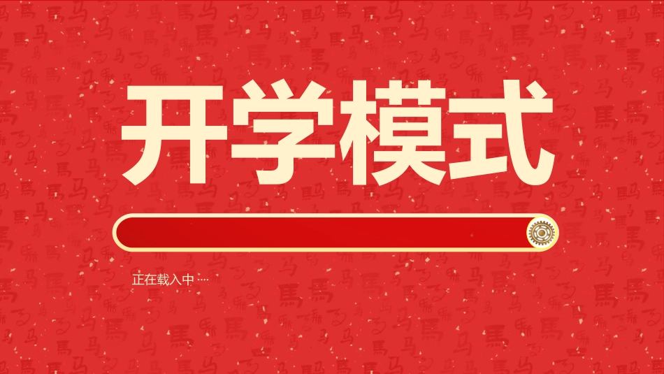 【通用】2026春季学期开学快闪2_第3页